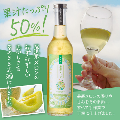 【選べる数量】暑寒メロンリキュール 300ml × 1~2本