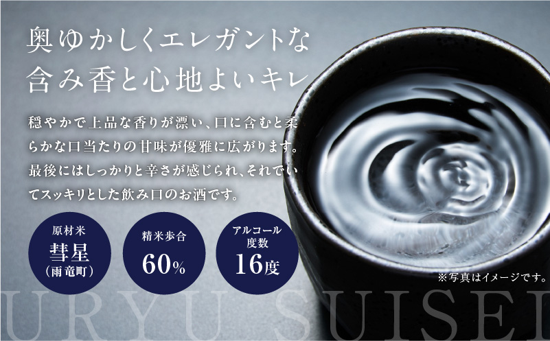 【数量限定】特別純米酒 「 雨竜彗星 」 720ml × 2本