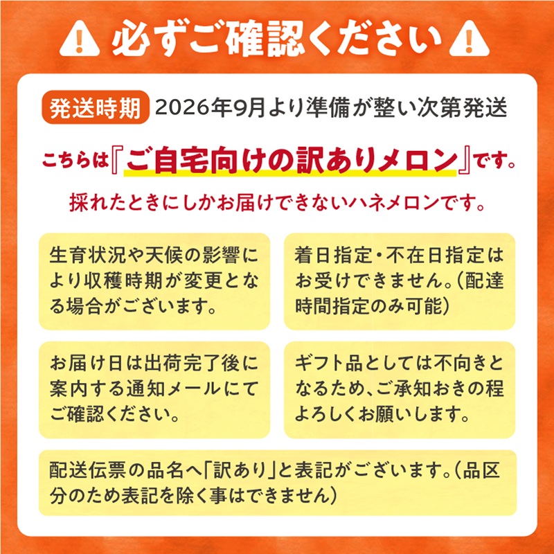 【令和8年産先行予約】【訳あり】北海道メロン 暑寒レッド 2玉 (3.2kg以上×1箱)《2026年9月より発送予定》ワケあり 家庭用 赤肉メロン わけあり 規格外 傷 不揃い くだもの フルーツ メロン めろん 9月 北海道 雨竜町
