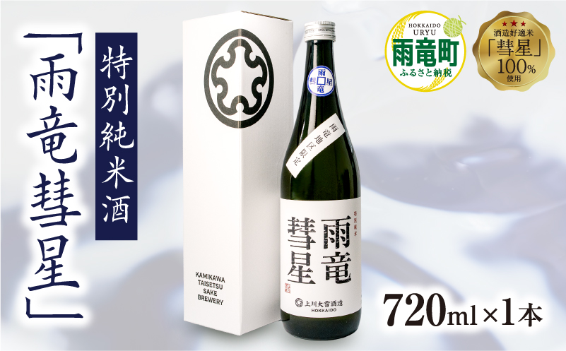 【数量限定】特別純米酒 「 雨竜彗星 」 720ml × 1本