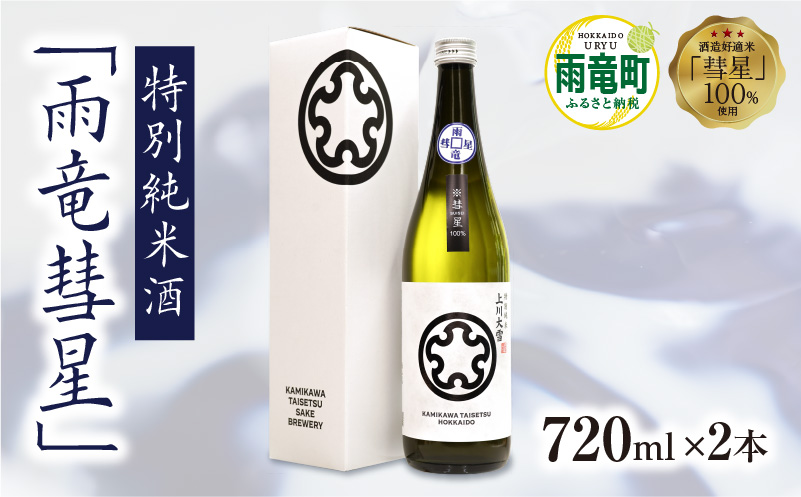 【数量限定】特別純米酒 「 雨竜彗星 」 720ml × 2本