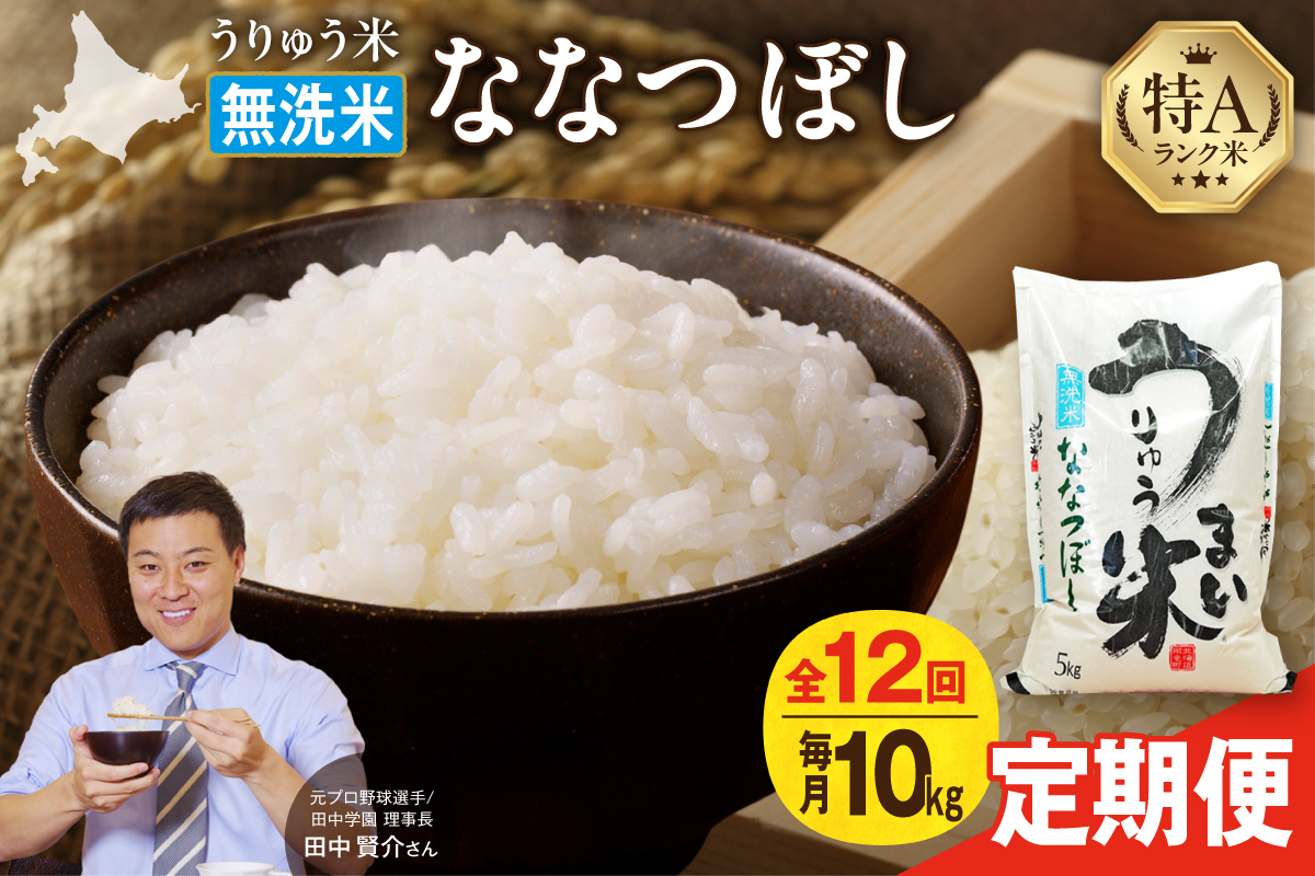 【新米予約】令和8年産【定期便全12回】 うりゅう米 ななつぼし 無洗米 10kg（5kg×2袋）毎月1回お届け お米 米 ごはん ご飯 12ヶ月 定期便 特A 単一原料米 お弁当 国産 人気 雨竜町 R8U001-076