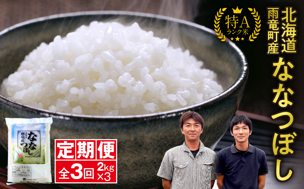 定期便 北海道産 ななつぼし 精米 定期便 2kg 3回 特A 雨竜町 お米 米 厳選 人気 令和7年産 