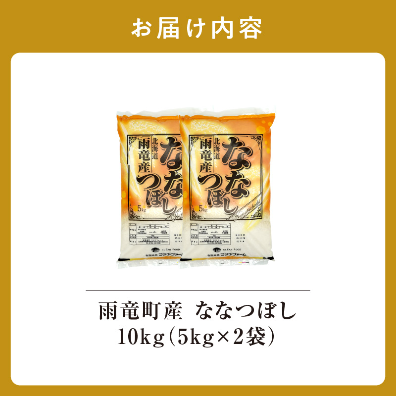 【新米予約】令和８年産【11月後半発送】 令和8年産 ななつぼし 精米 10kg (5kg×2袋) ＜ フジエファーム ＞ 先行予約 新米 特A 雨竜町 お米 米 厳選 人気