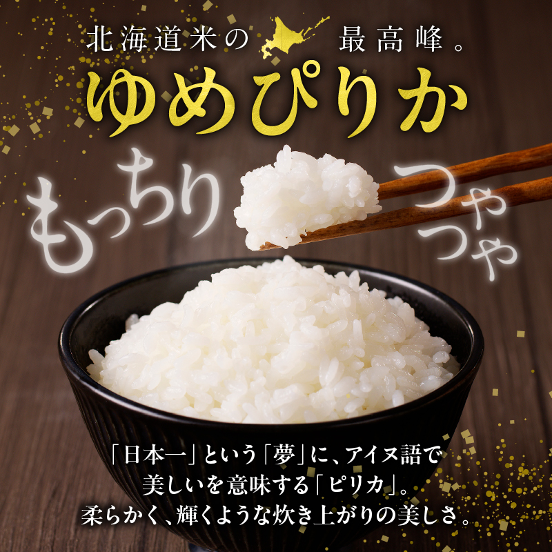 【9月配送】うりゅう米ゆめぴりか10kg（5kg×2袋）
