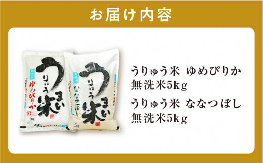 うりゅう米 食べ比べセット 無洗米 「 ゆめぴりか 5kg（5kg×1袋）･ ななつぼし 5kg（5kg×1袋）」
