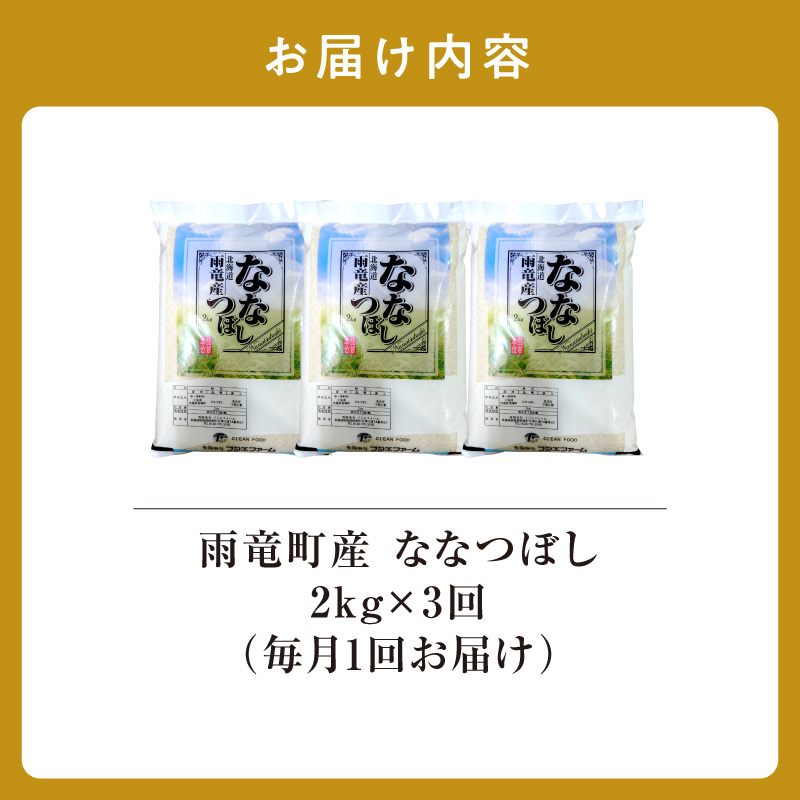 【新米予約】令和８年産【定期便全3回】 雨竜産 ななつぼし 精米 2kg（2kg×1袋）毎月1回お届け ＜ フジエファーム ＞