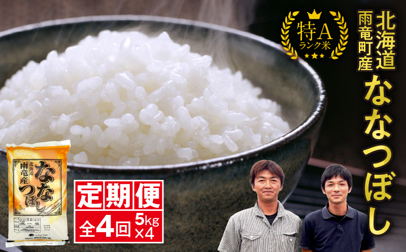 定期便 北海道産 ななつぼし 精米 定期便 5kg 4回 特A 雨竜町 お米 米 厳選 人気 令和7年産 
