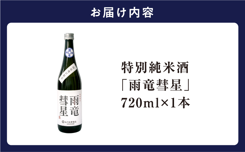 【数量限定】特別純米酒 「 雨竜彗星 」 720ml × 1本