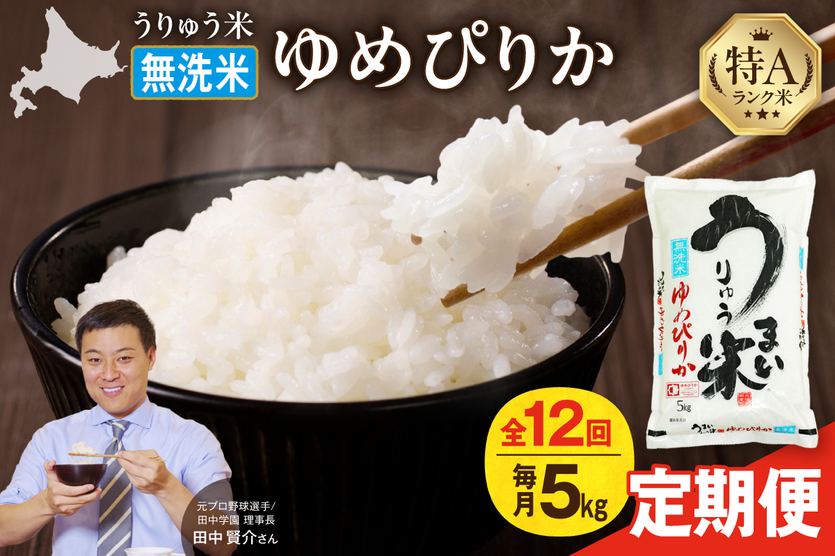 【新米予約】令和8年産【定期便全12回】うりゅう米 ゆめぴりか 無洗米 5kg（5kg×1袋）毎月1回お届け お米 米 ごはん ご飯 12ヶ月 定期便 特A 単一原料米 お弁当 国産 人気 雨竜町 R8U001-141