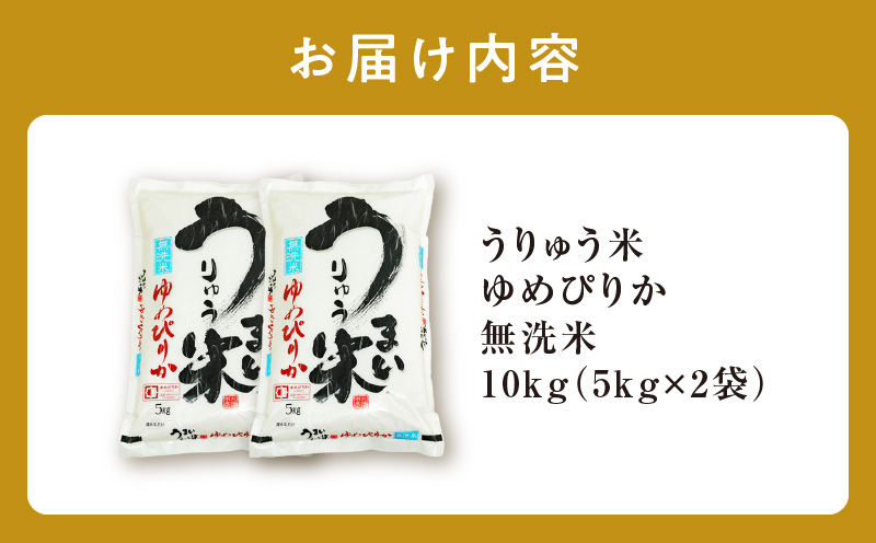 【9月配送】うりゅう米ゆめぴりか無洗米10kg（5kg×2袋）