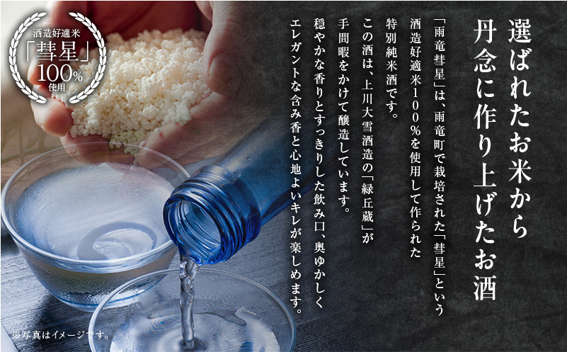 【数量限定】特別純米酒 「 雨竜彗星 」 720ml × 2本