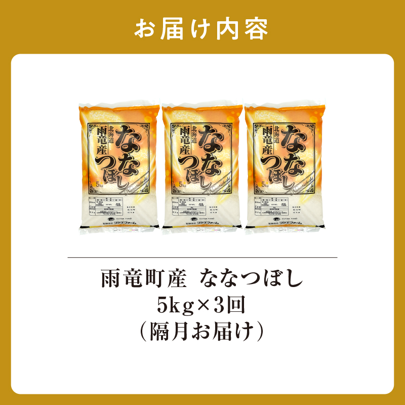 【新米予約】令和８年産【隔月定期便全3回】 雨竜産 ななつぼし 精米 5kg（5kg×1袋）2ヶ月に1回お届け ＜ フジエファーム ＞