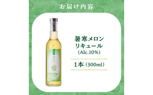 【選べる数量】暑寒メロンリキュール 300ml × 1~2本