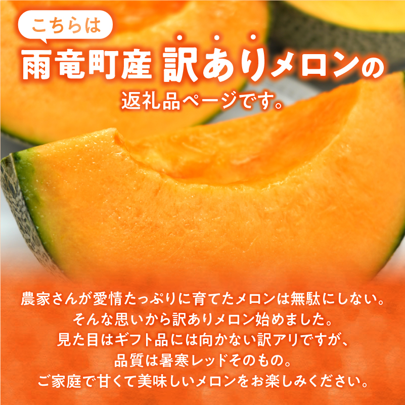 【令和8年産先行予約】【訳あり】北海道メロン 暑寒レッド 2玉 (3.2kg以上×1箱)《2026年9月より発送予定》ワケあり 家庭用 赤肉メロン わけあり 規格外 傷 不揃い くだもの フルーツ メロン めろん 9月 北海道 雨竜町
