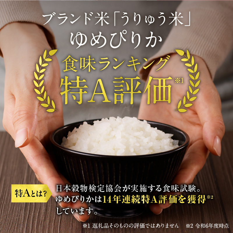 【9月配送】うりゅう米ゆめぴりか無洗米10kg（5kg×2袋）