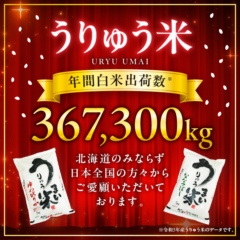【9月発送】うりゅう米 ゆめぴりか 2kg （1kg×2袋）