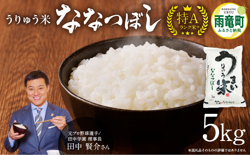 【7月配送】うりゅう米ななつぼし5kg（5kg×1袋）