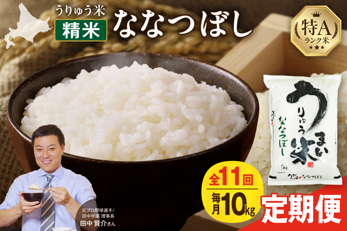 【新米予約】令和8年産【定期便全11回】 うりゅう米 ななつぼし 10kg（5kg×2袋）毎月1回お届け お米 米 ごはん ご飯 11ヶ月 定期便 特A 単一原料米 お弁当 国産 人気 おすすめ 雨竜町 R8U001-049