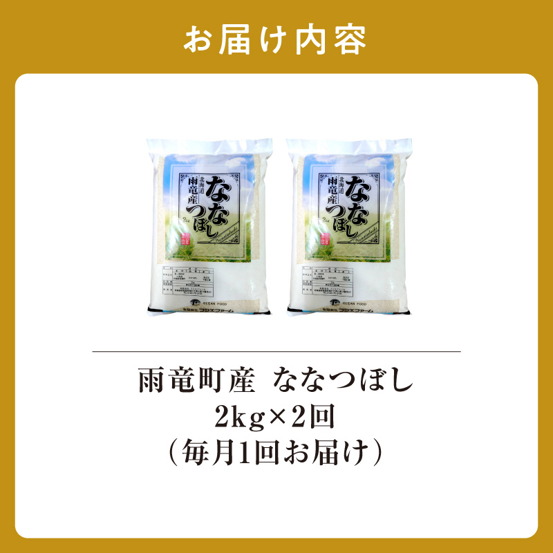 定期便 北海道産 ななつぼし 精米 定期便 2kg 2回 特A 雨竜町 お米 米 厳選 人気 令和7年産 