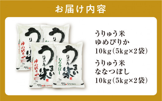 うりゅう米 食べ比べ 満足セット 「 ゆめぴりか 10kg（5kg×2袋）･ ななつぼし 10kg（5kg×2袋）」