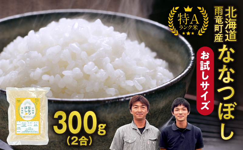 【お試しサイズ ！ 2合】 令和7年産 北海道産 ななつぼし 精米 300g (300g×1袋) 特A 雨竜町 お米 米 厳選 人気