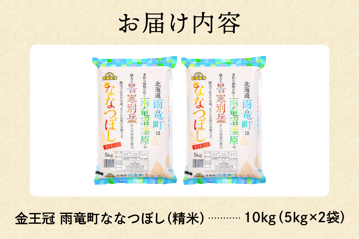 令和7年産 金王冠 精米 雨竜町ななつぼし 10kg(5kg×2) 北海道 おにぎり お弁当 特A 冷めても おいしい R7U013-002