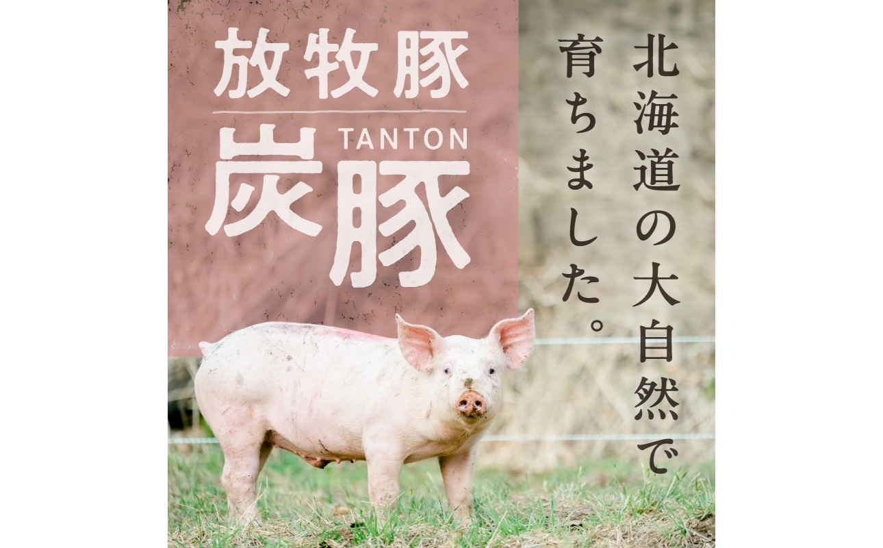放牧豚”炭豚”バラスライスセット