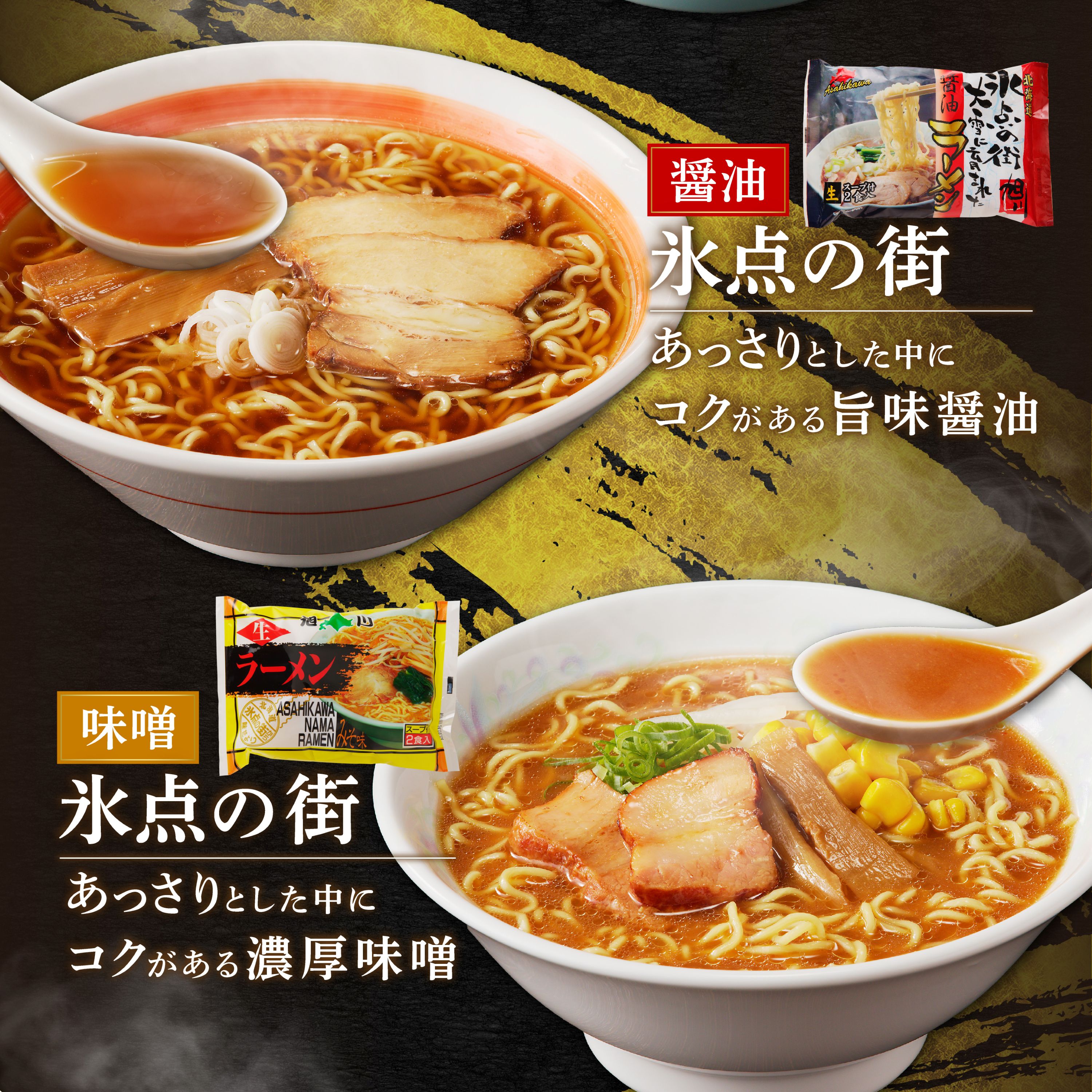 北海道「旭川ラーメン物語」12食入り〈天然水仕込み〉