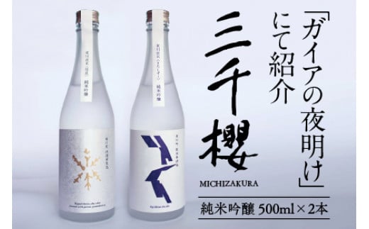 「ガイアの夜明け」で紹介！「三千櫻酒造」東川町オリジナル限定酒（純米吟醸）２種飲み比べセット