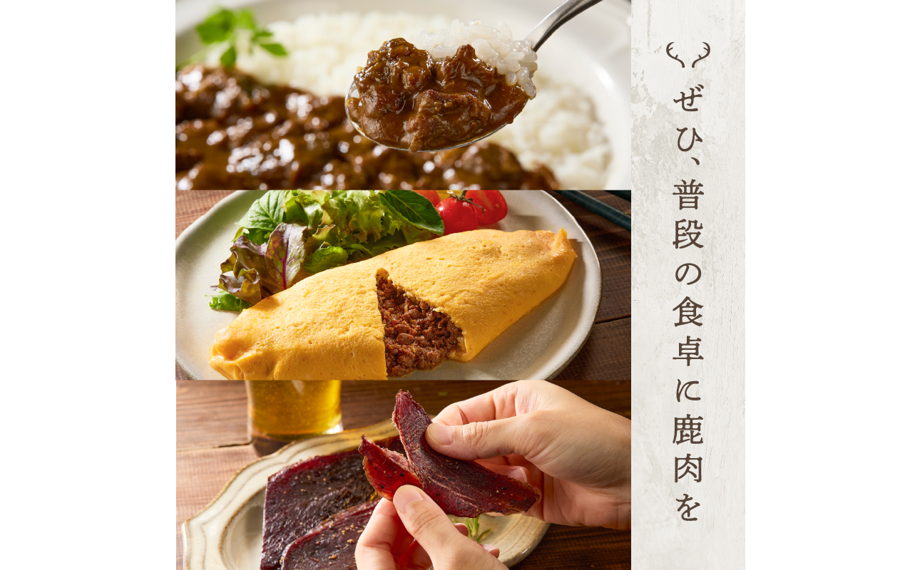 ジビエ加工品3点セット　大雪山麓エゾシカシリーズ（カレー・ジャーキー・そぼろ）