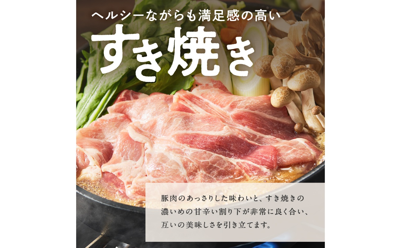 放牧豚”炭豚”しゃぶしゃぶ・すき焼きセット