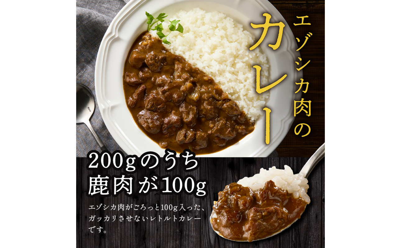 ジビエ加工品3点セット　大雪山麓エゾシカシリーズ（カレー・ジャーキー・そぼろ）