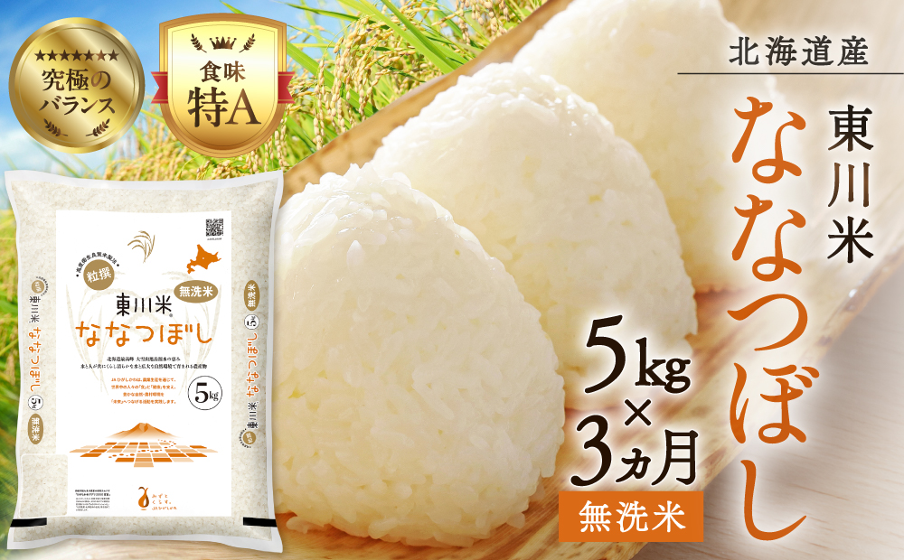 【令和８年産 新米 先行予約】【3ヵ月定期便】東川米ななつぼし「無洗米」5kg（2026年10月中旬より発送予定）