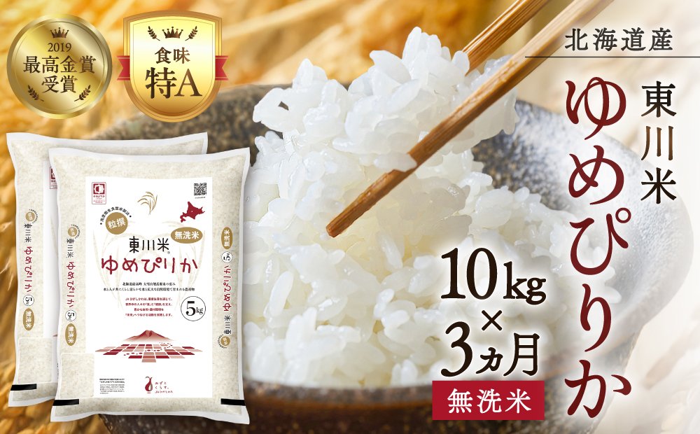 【 令和８年産 新米 】【 3ヵ月 定期便 】北海道 東川米 ゆめぴりか「無洗米」10kg（2026年10月中旬より発送予定）  ｜ 特A 銘柄米 ブランド米 北海道米 単一米 産地限定米 こめ おこめ 米 お米 ご飯 ごはん 東川町
