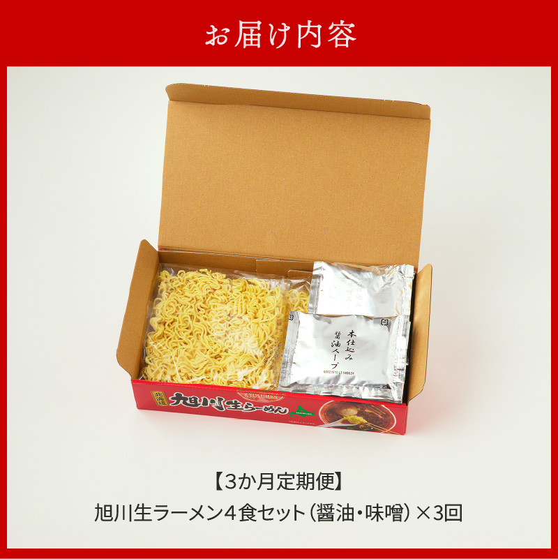 【3ヵ月定期便】旭川生らーめん4食セット（醤油・味噌）