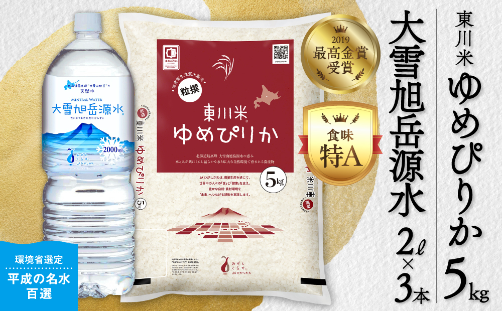 【 令和８年産 新米 】北海道 東川米 ゆめぴりか「白米」5kg+水セット（2026年11月中旬発送予定）  ｜ 特A 銘柄米 ブランド米 北海道米 単一米 産地限定米 こめ おこめ 米 お米 ご飯 ごはん 東川町