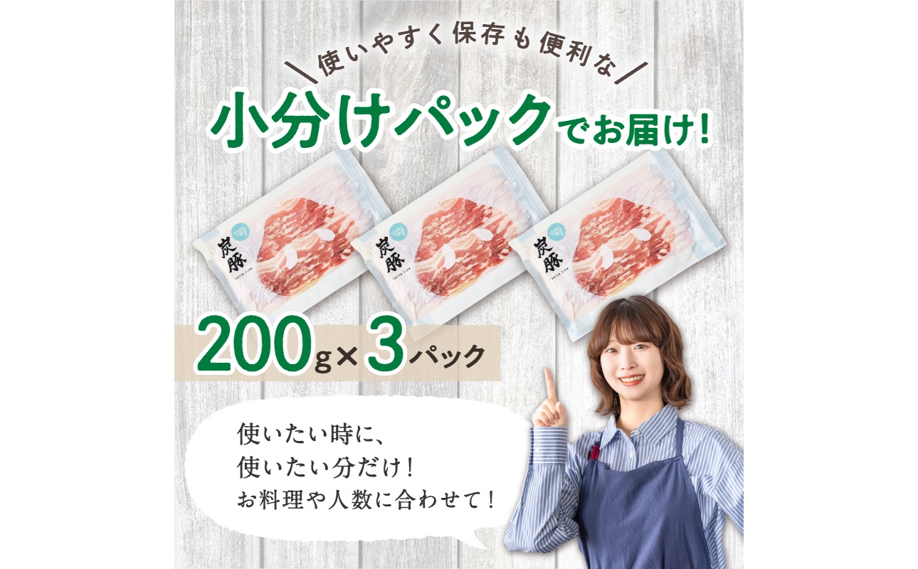 放牧豚”炭豚”バラスライスセット