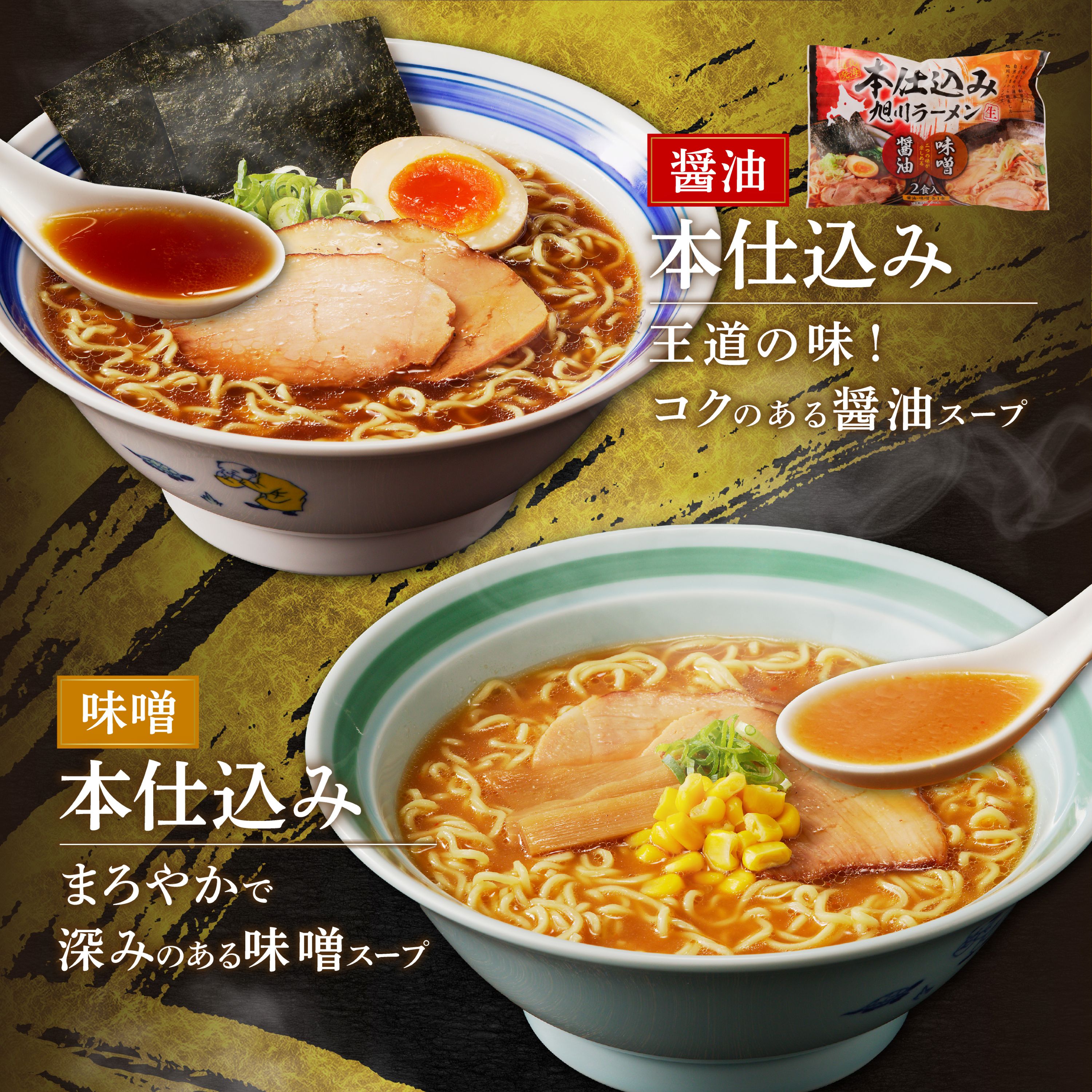 北海道「旭川ラーメン物語」12食入り〈天然水仕込み〉