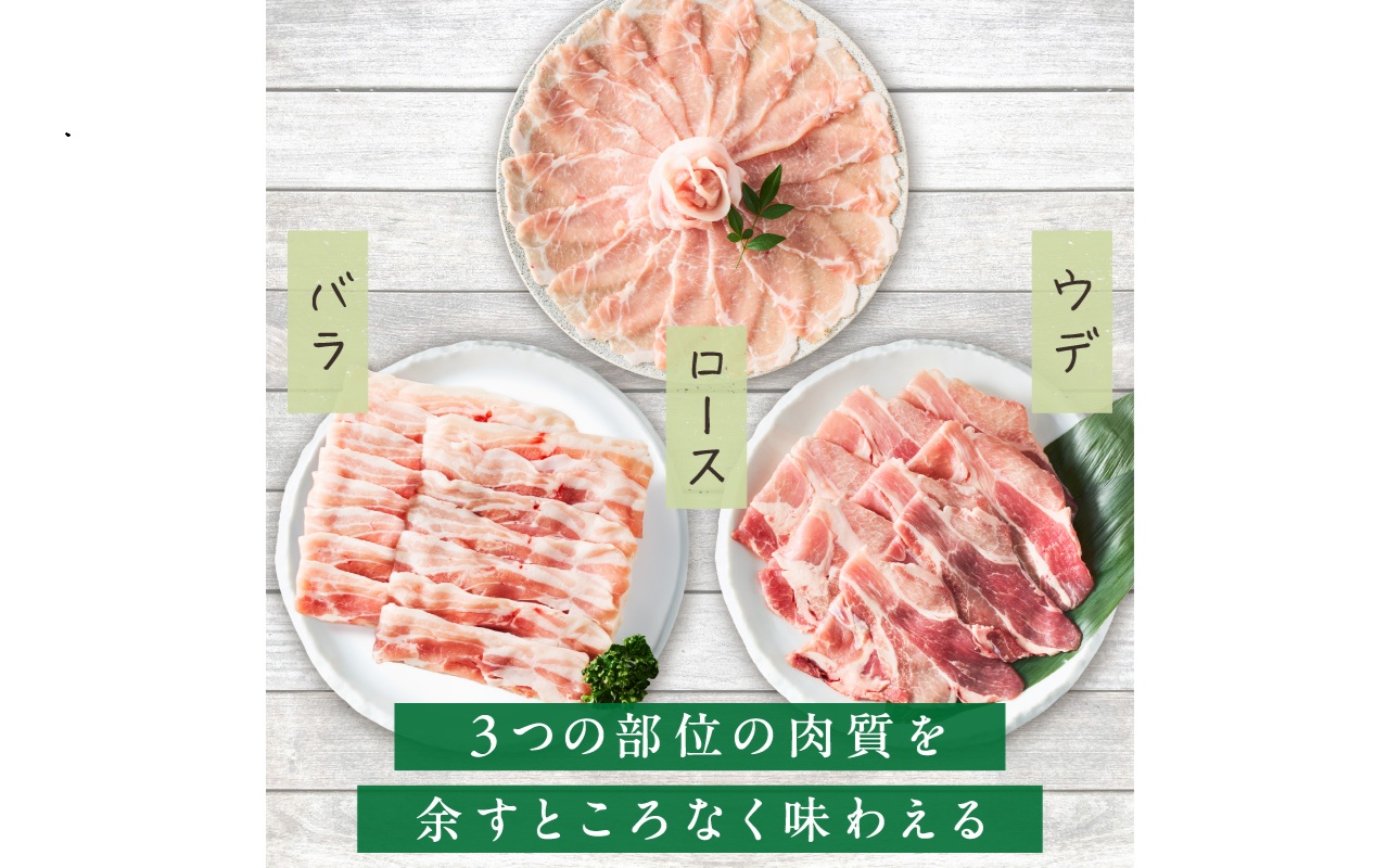 放牧豚”炭豚”しゃぶしゃぶ・すき焼きセット