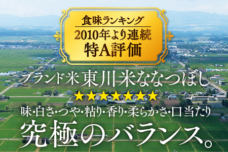 【令和８年産 新米 先行予約】東川米 ななつぼし「白米」5kg+水セット（2026年10月中旬発送予定）