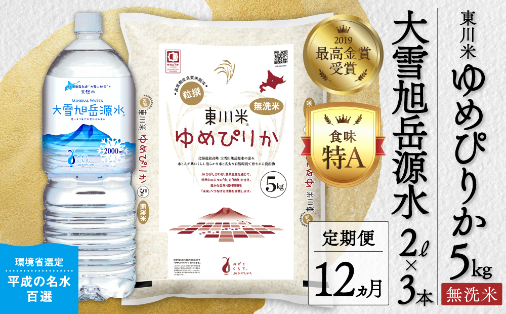 【 令和８年産 新米 】【 12ヵ月 定期便 】北海道 東川米 ゆめぴりか「無洗米」5kg+水セット（2026年11月中旬より発送予定）  ｜ 特A 銘柄米 ブランド米 北海道米 単一米 産地限定米 こめ おこめ 米 お米 ご飯 ごはん 東川町