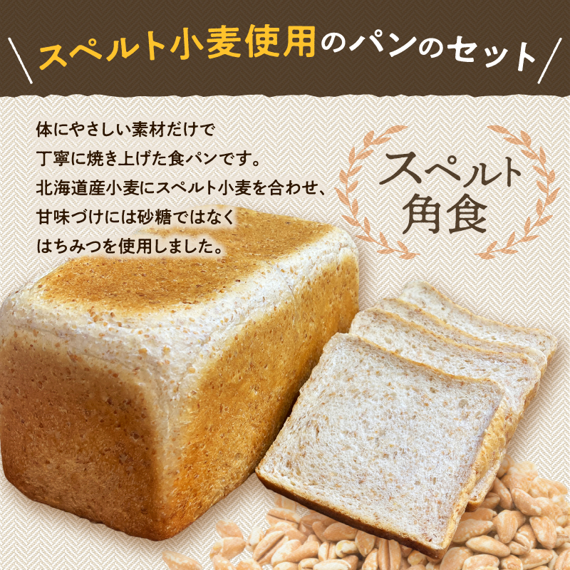 【18 BAKERY】スペルト小麦シリーズセット［スペルト角食・スペルトカンパーニュ・スペルトチャバタ・スペルトくるみメープル］