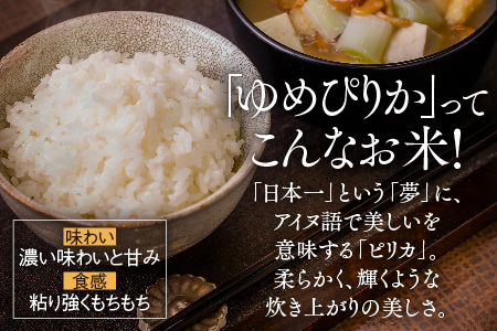 【 令和８年産 新米 】【 12ヵ月 定期便 】北海道 東川米 ゆめぴりか「無洗米」5kg+水セット（2026年11月中旬より発送予定）  ｜ 特A 銘柄米 ブランド米 北海道米 単一米 産地限定米 こめ おこめ 米 お米 ご飯 ごはん 東川町