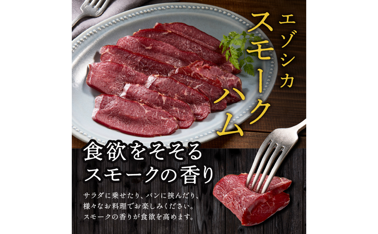 ジビエ加工品3点セット　大雪山麓エゾシカシリーズ　（スモークハム・ソーセージ・ジャーキー）
