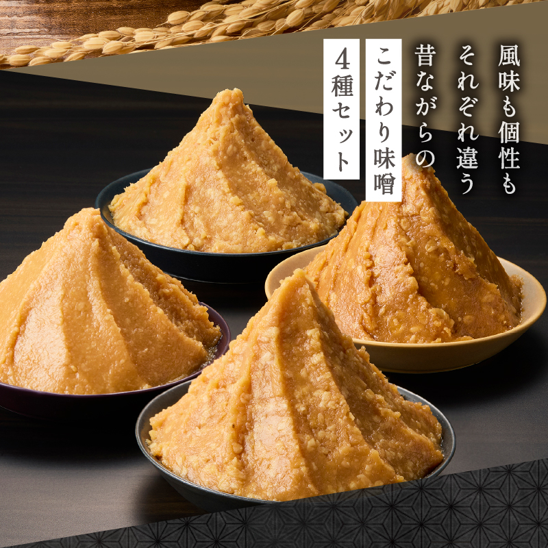 仙年みそ4種セット