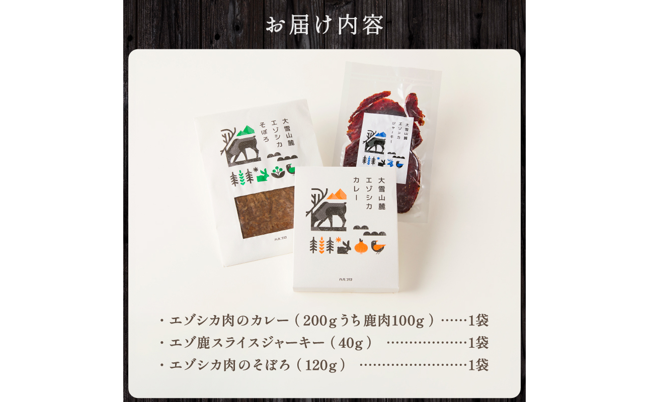 ジビエ加工品3点セット　大雪山麓エゾシカシリーズ（カレー・ジャーキー・そぼろ）
