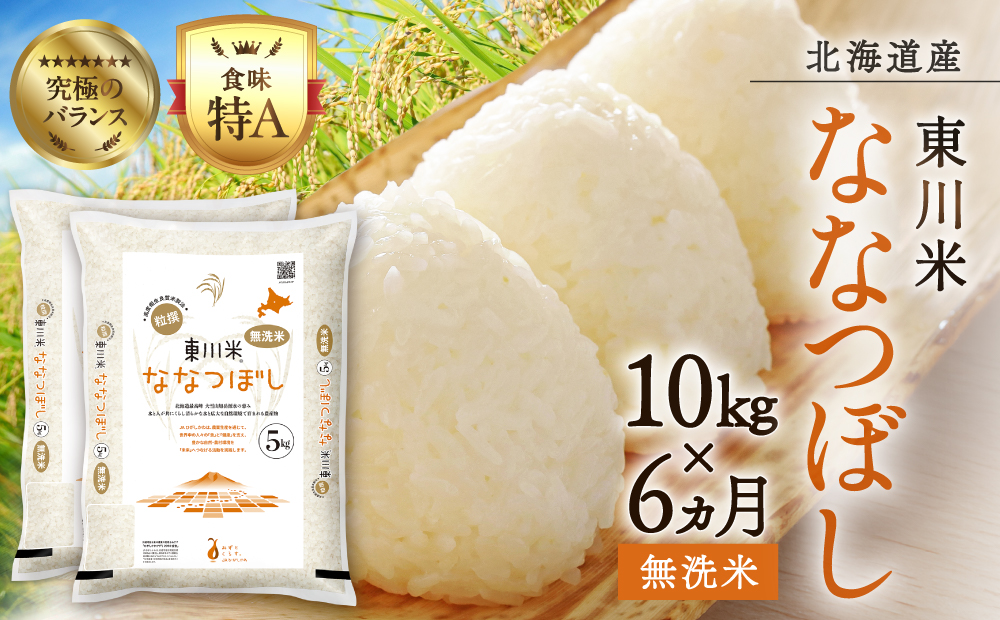 【令和８年産 新米 先行予約】【6ヵ月定期便】東川米ななつぼし「無洗米」10kg（2026年10月中旬より発送予定）
