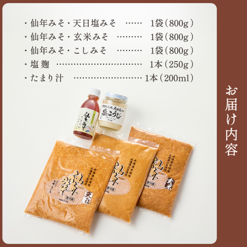 仙年みそセット〈塩麹・たまり汁つき！〉