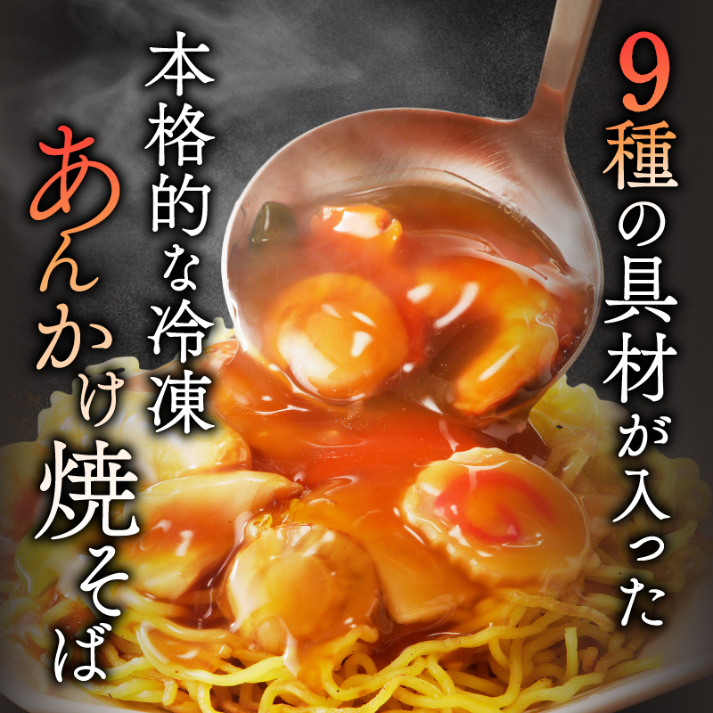 あんかけ焼そば４食セット（冷凍商品）